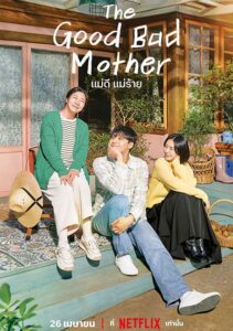 ) แม่ดี แม่ร้าย The Good Bad Mother (2023