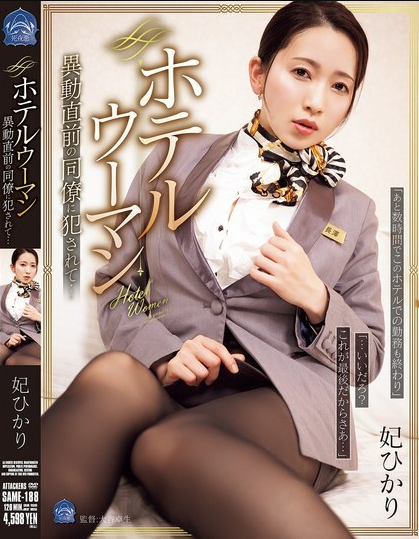 สาวในโรงแรมถูกเพื่อนร่วมงานล่วงละเมิด SAME-188
