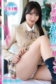 ชิโอริ อิโมโตะ สาวน้อยแสนซนและเย้ายวนใจ MMUS-110