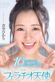 ฮิคาริ อาโอโซระ รอยยิ้มที่ไร้เดียงสาน่ารักและแพรวพราว STARS-251
