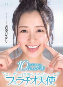 ฮิคาริ อาโอโซระ รอยยิ้มที่ไร้เดียงสาน่ารักและแพรวพราว STARS-251